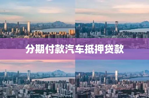 分期付款汽车抵押贷款