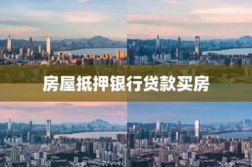 房屋抵押银行贷款买房