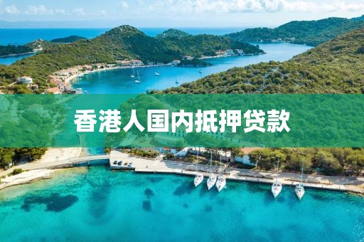 香港人国内抵押贷款
