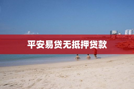 平安易贷无抵押贷款