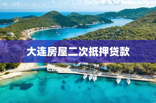 大连房屋二次抵押贷款