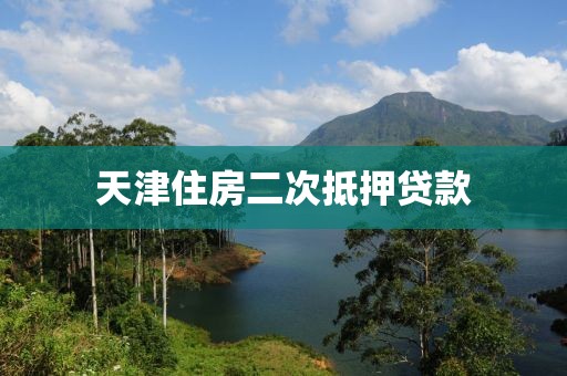 天津住房二次抵押贷款