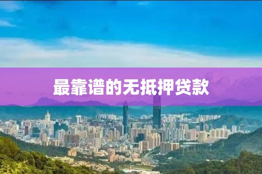 最靠谱的无抵押贷款