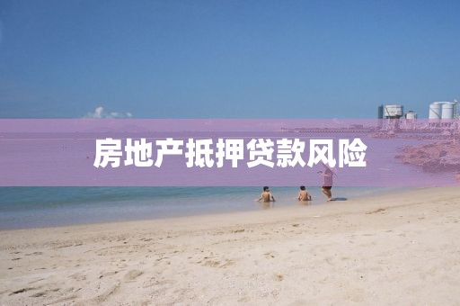 房地产抵押贷款风险