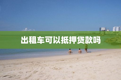 出租车可以抵押贷款吗