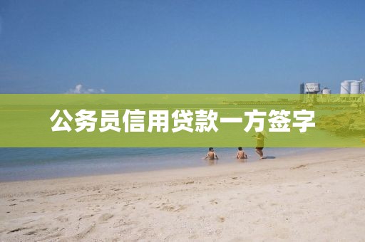 公务员信用贷款一方签字