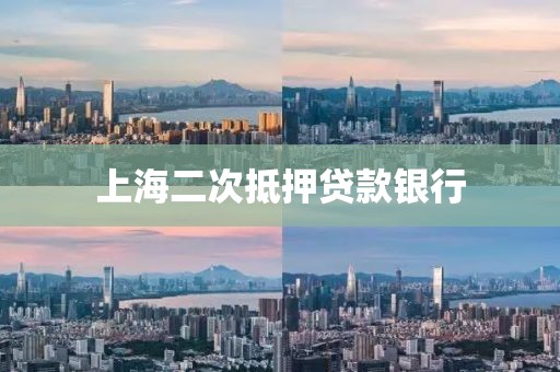 上海二次抵押贷款银行