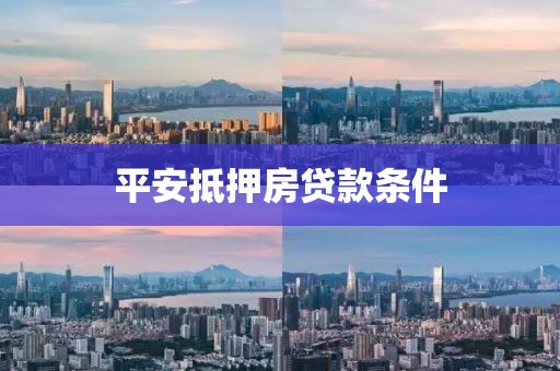 平安抵押房贷款条件