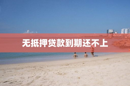 无抵押贷款到期还不上