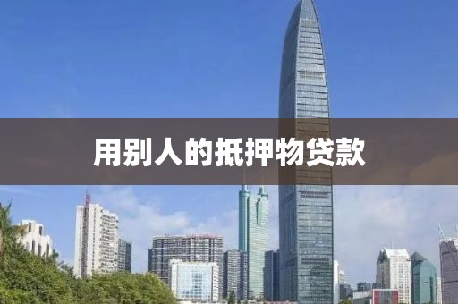用别人的抵押物贷款