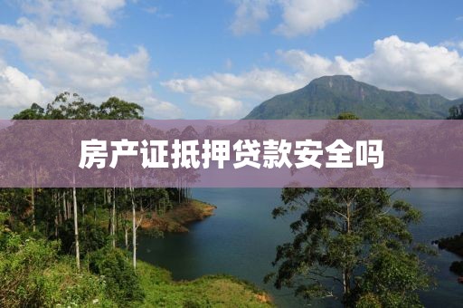 房产证抵押贷款安全吗