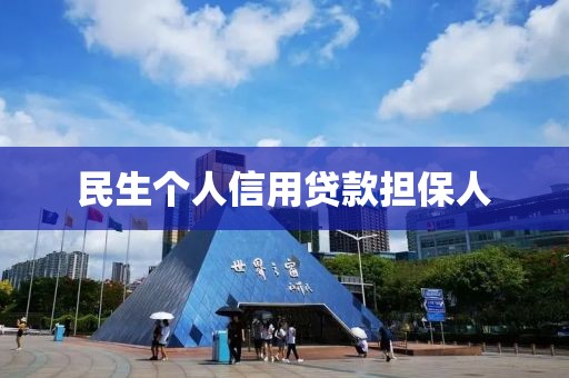 民生个人信用贷款担保人