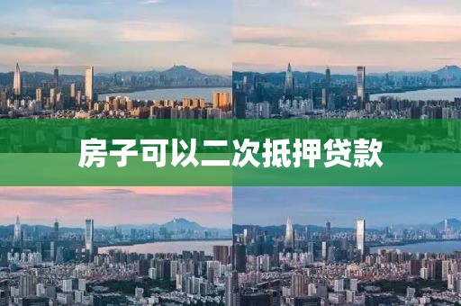 房子可以二次抵押贷款