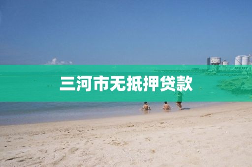 三河市无抵押贷款