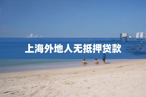 上海外地人无抵押贷款