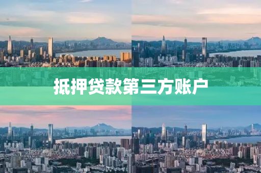 抵押贷款第三方账户