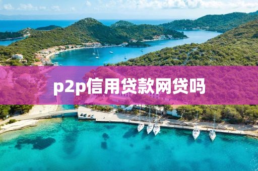p2p信用贷款网贷吗