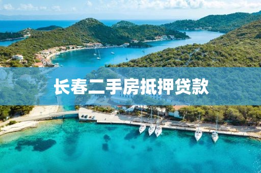 长春二手房抵押贷款