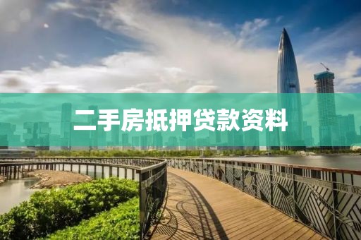 二手房抵押贷款资料
