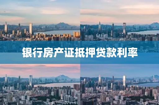 银行房产证抵押贷款利率