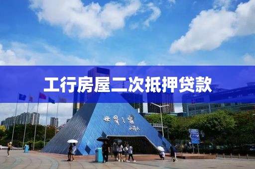 工行房屋二次抵押贷款