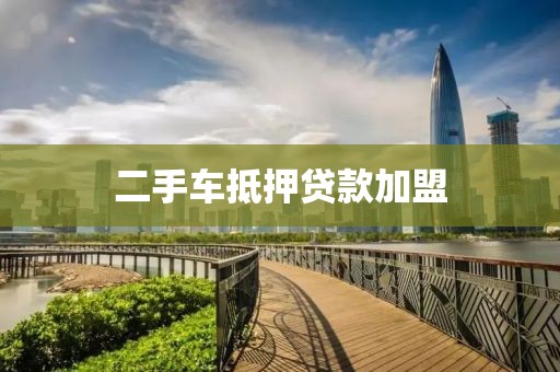 二手车抵押贷款加盟