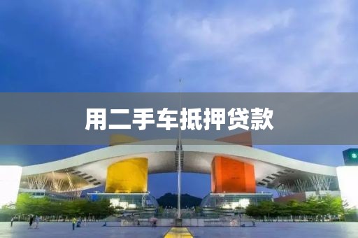 用二手车抵押贷款
