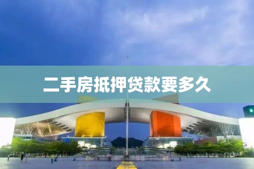 二手房抵押贷款要多久