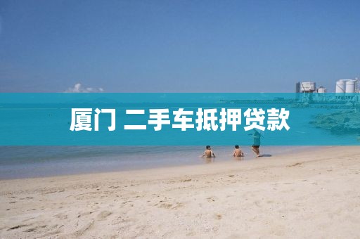厦门 二手车抵押贷款