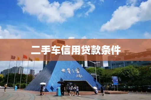 二手车信用贷款条件