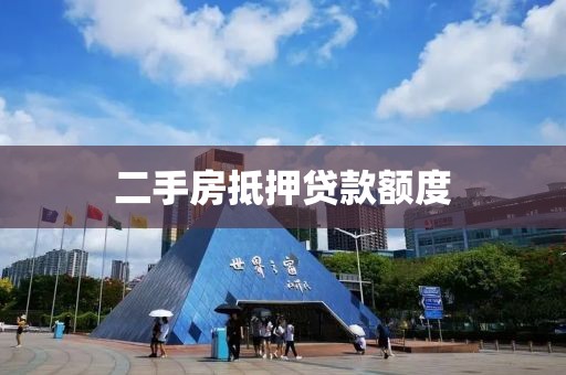 二手房抵押贷款额度
