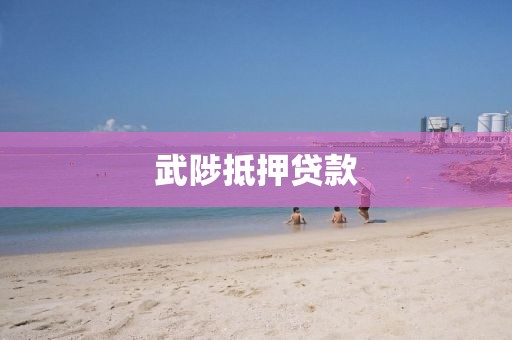 武陟抵押贷款