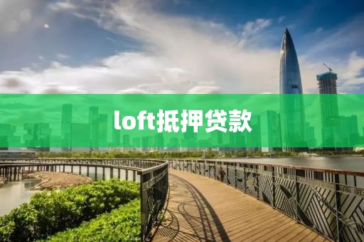 loft抵押贷款