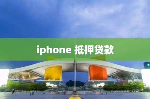 iphone 抵押贷款