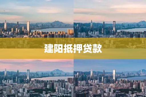 建阳抵押贷款