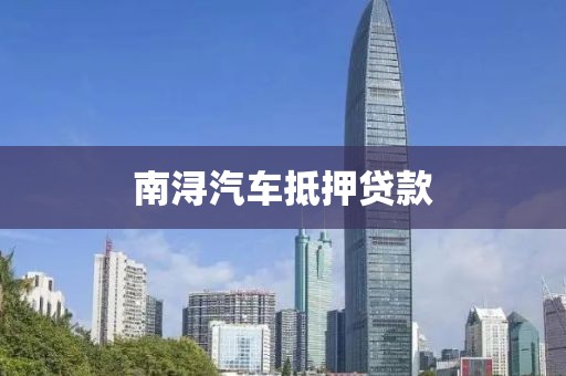 南浔汽车抵押贷款