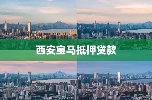 西安宝马抵押贷款