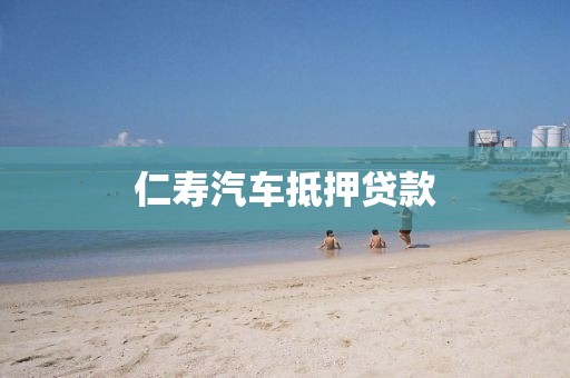 仁寿汽车抵押贷款