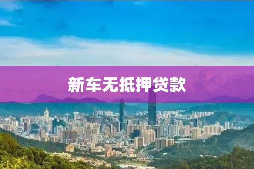 新车无抵押贷款