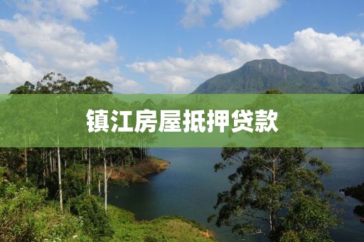 镇江房屋抵押贷款