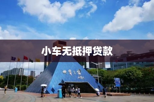 小车无抵押贷款