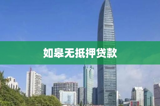 如皋无抵押贷款