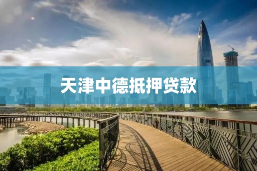 天津中德抵押贷款