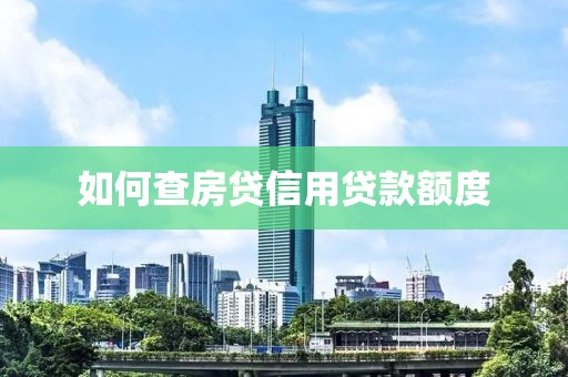 如何查房贷信用贷款额度