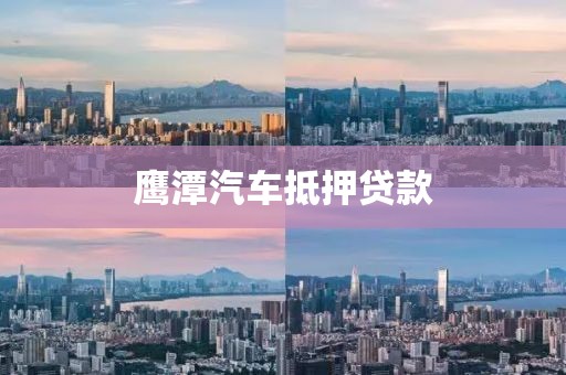 鹰潭汽车抵押贷款