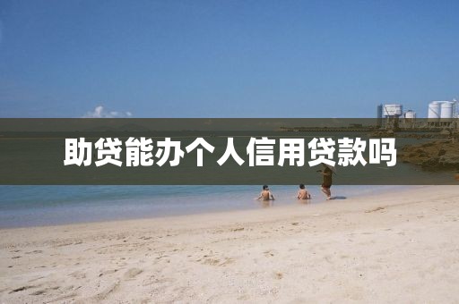 助贷能办个人信用贷款吗