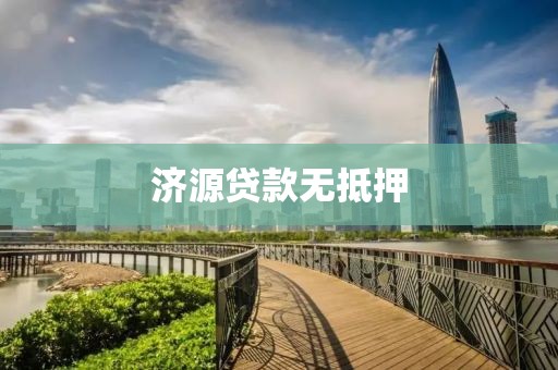 济源贷款无抵押