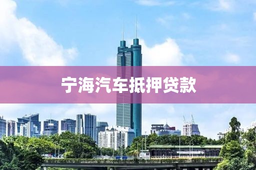 宁海汽车抵押贷款