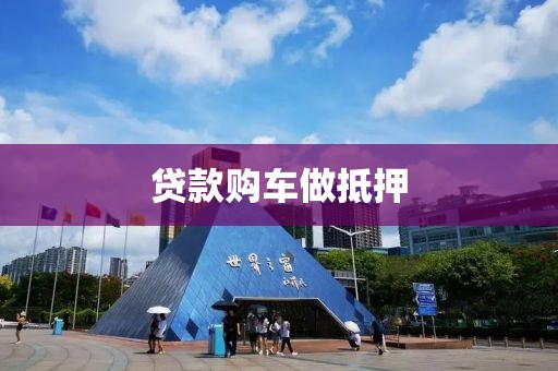 贷款购车做抵押