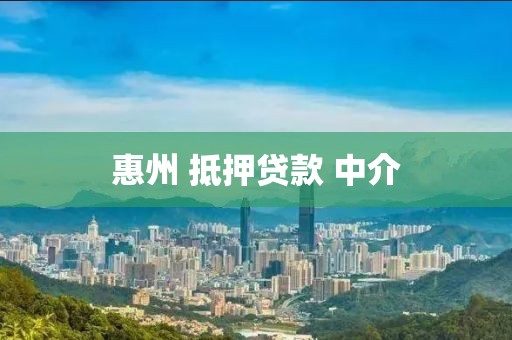 惠州 抵押贷款 中介